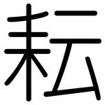 耘: Gerundet