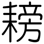 耪: Gerundet