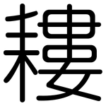 耬: Gerundet