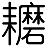 耱: Gerundet