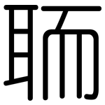 聏: Gerundet