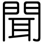 聞: Gerundet 聞: Gerundet