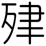 肂: Gerundet