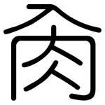 肏: Gerundet