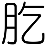 肐: Gerundet