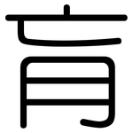 肓: Gerundet