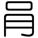 肙: Gerundet