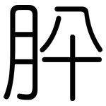 肸: Gerundet
