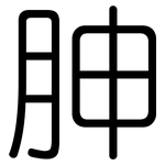 胂: Gerundet