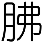 胇: Gerundet