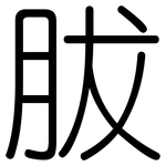 胈: Gerundet