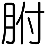 胕: Gerundet