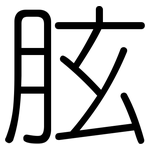 胘: Gerundet