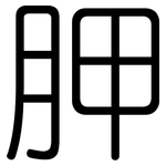 胛: Gerundet