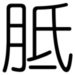 胝: Gerundet