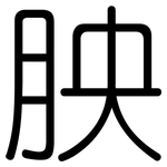 胦: Gerundet