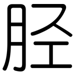 胫: Gerundet