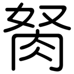 胬: Gerundet