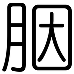 胭: Gerundet