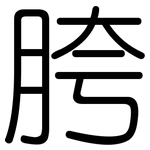 胯: Gerundet
