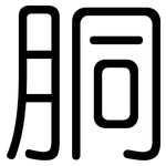 胴: Gerundet