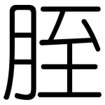 胵: Gerundet