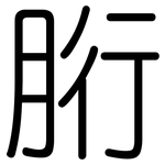胻: Gerundet
