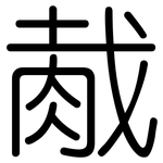 胾: Gerundet