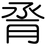 脀: Gerundet