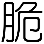 脆: Gerundet 脆: Gerundet