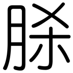 脎: Gerundet