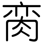 脔: Gerundet