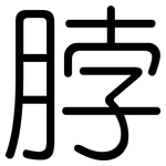 脖: Gerundet