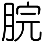 脘: Gerundet