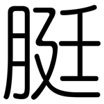 脡: Gerundet