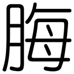 脢: Gerundet