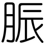 脤: Gerundet