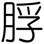 脬: Gerundet