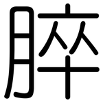 脺: Gerundet