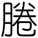 腃: Gerundet