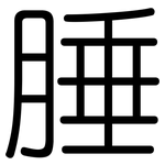 腄: Gerundet