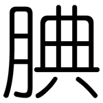 腆: Gerundet