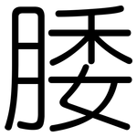 腇: Gerundet