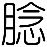 腍: Gerundet