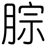 腙: Gerundet