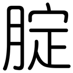 腚: Gerundet