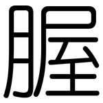 腛: Gerundet