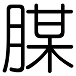 腜: Gerundet