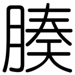 腠: Gerundet