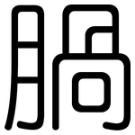 腡: Gerundet